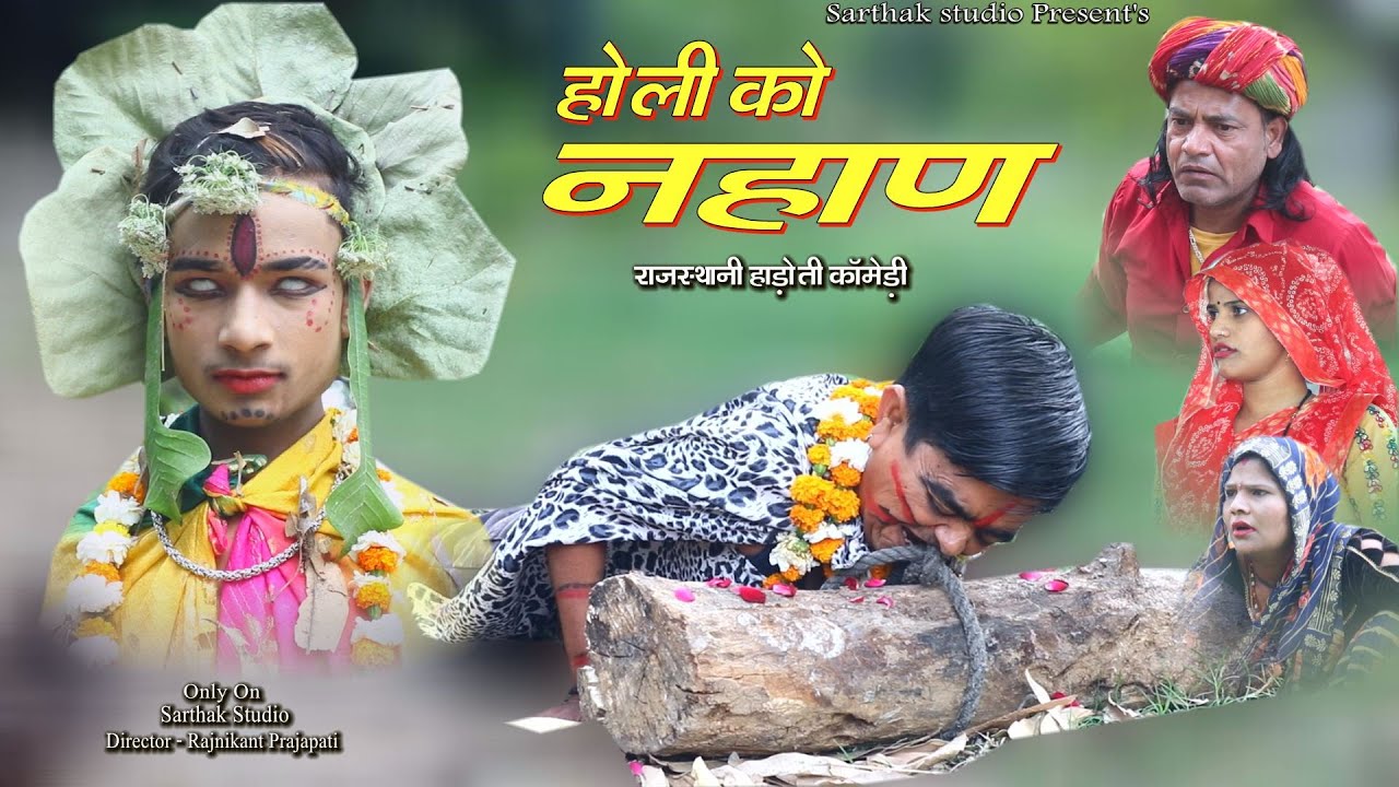 होली को नहाण ll हाड़ोती की लाठ राजस्थानी हाड़ोती कॉमेडी ll Sarthak studio & team Raipura Kota