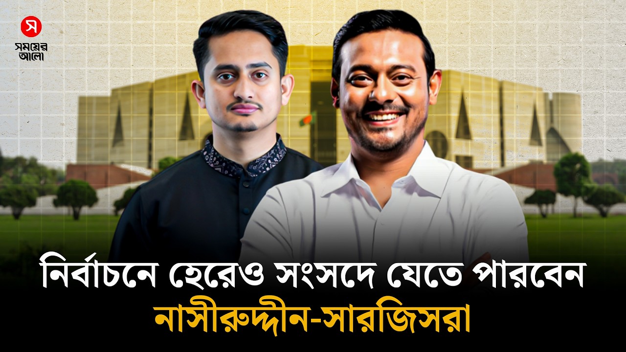 যে প্রক্রিয়ায় হেরেও সংসদে যেতে পারবেন নাসীরুদ্দীন-সারজিসরা | Election | Sarjis Alam | Shomoyer Alo