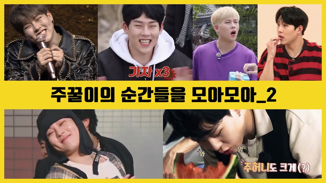 [몬스타엑스/주헌] 주꿀이의 순간들을 모아모아_2