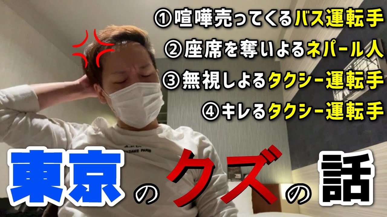 【わいわい】東京のクズの話(直球)【実写】
