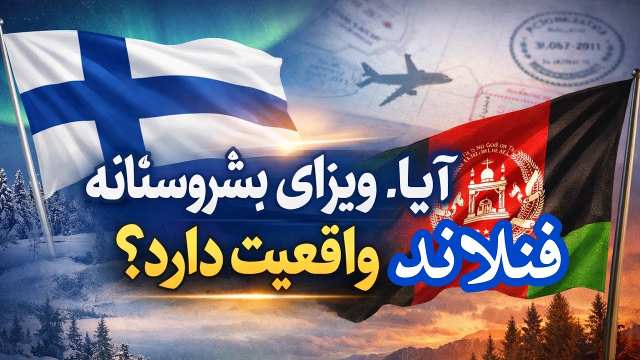 Возможности иммиграции из Афганистана в Финляндию