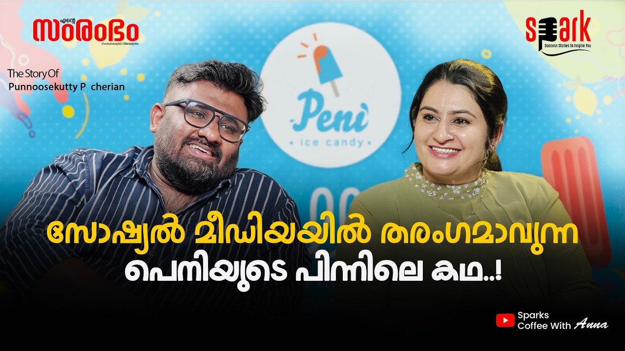 എങ്ങനെ 'peni' കേരളത്തിലെ ഏറ്റവും വലിയ ട്രെൻഡായി? | Peni Ice Candy Success Story | Spark Stories