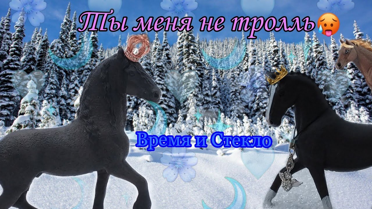 Schleich клип под песню Время и Стекло 