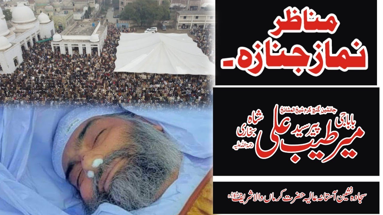 Akhri Dedar or janaza Mrushid Baba Jee Syed Mir Tayyab Ali Shah Bukhari_آخری دیدار و جنازہ مرشد کامل