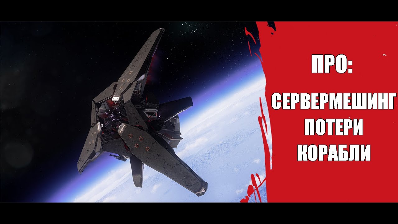 Star Citizen - Про СерверМешинг, потери и корабли