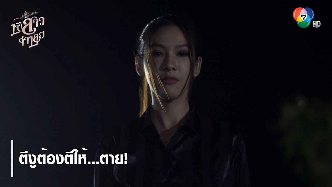 ตีงูต้องตีให้...ตาย ! | ไฮไลต์ละคร เจ้าสาวจำเลย EP.14 | Ch7HD