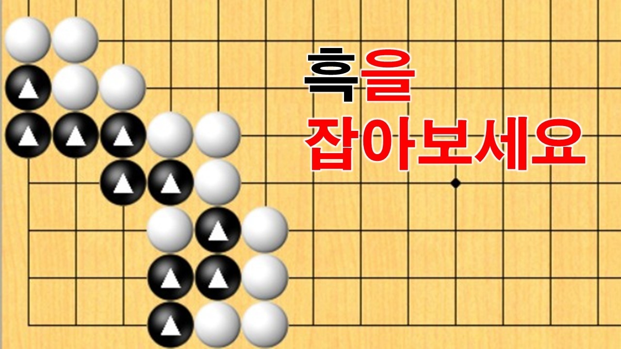 바둑 묘수 사활- 기막힌 묘수가 있습니다. 흑을 잡아보세요~