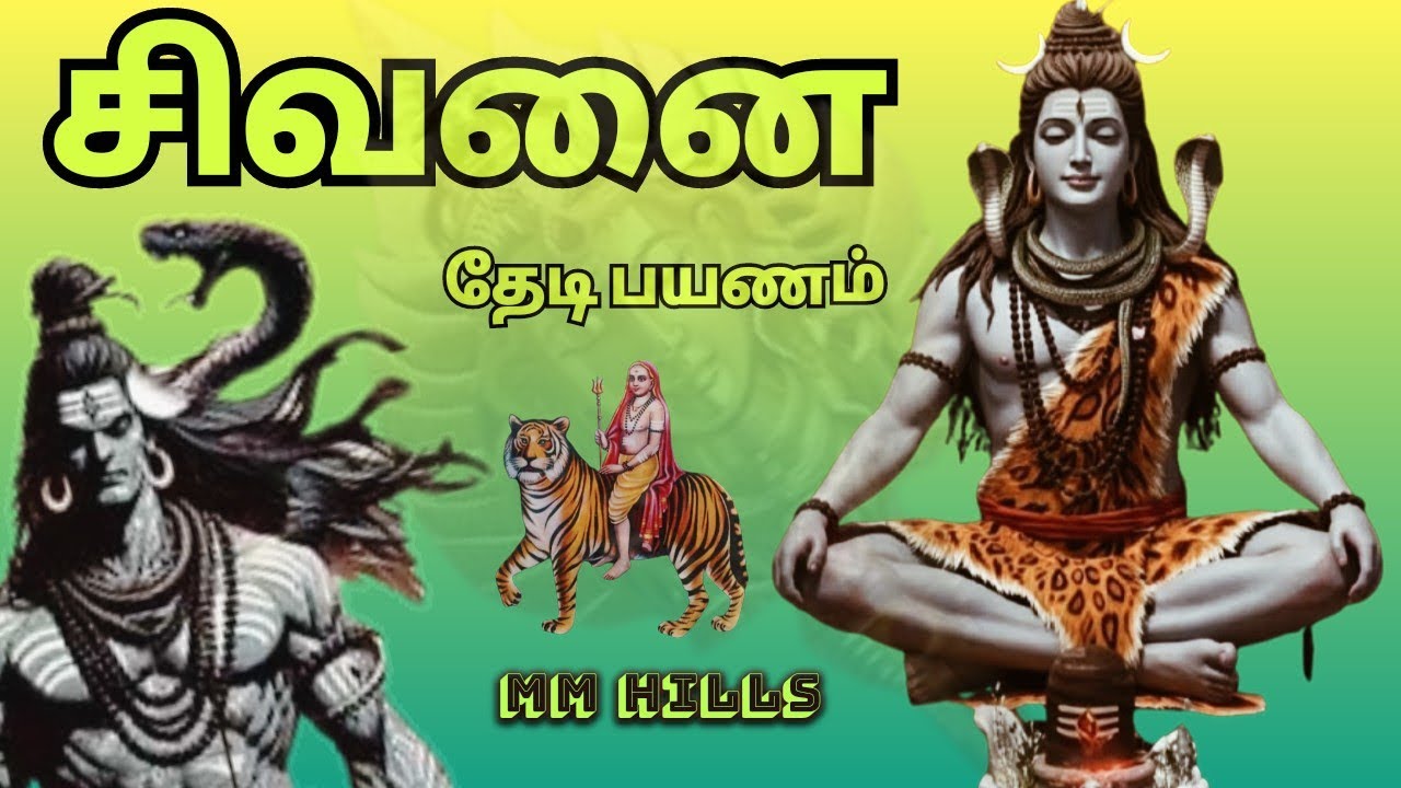 #சிவனை தேடி பயணம்|Journey in search of Shiva