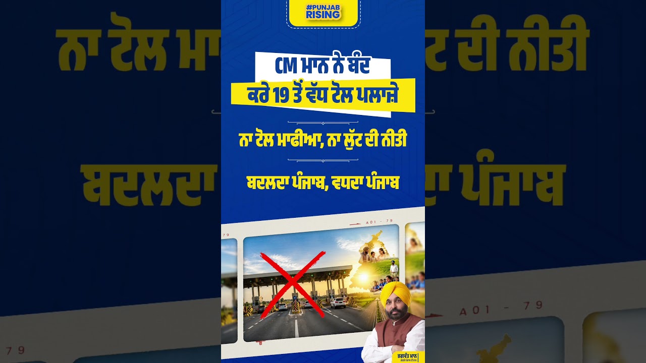 CM Mann shut down over 19 toll plazas #bhagwantmann #punjabnews #punjabgovernment