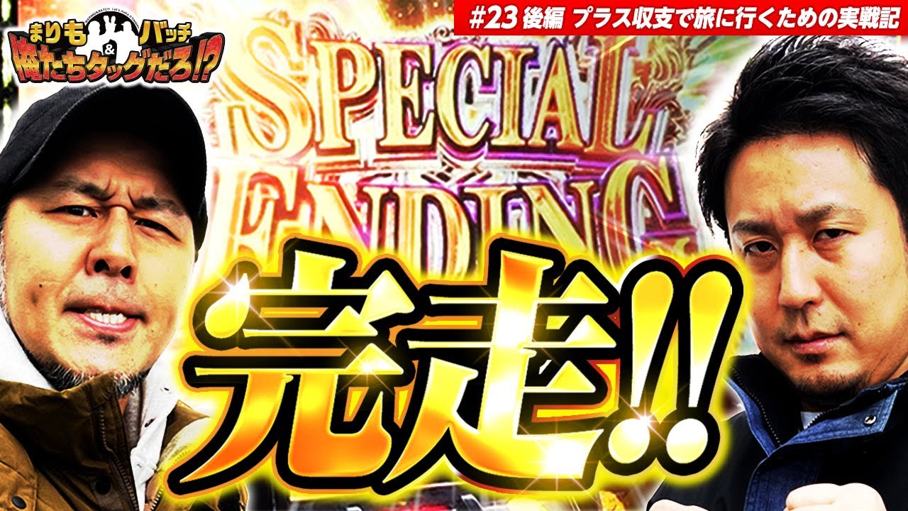 【祝!!完走!!】 まりも・バッチの俺たちタッグだろ!? #23 ＜3/3＞【まりも覚醒!!】