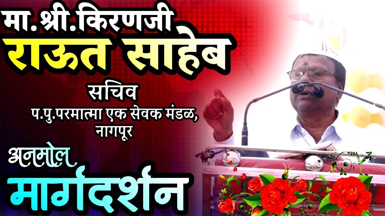 प.पु.प.एक सेवक मंडळ नागपूर चे सचिव मा. श्री. राऊत साहेब यांचे मार्गदर्शन v