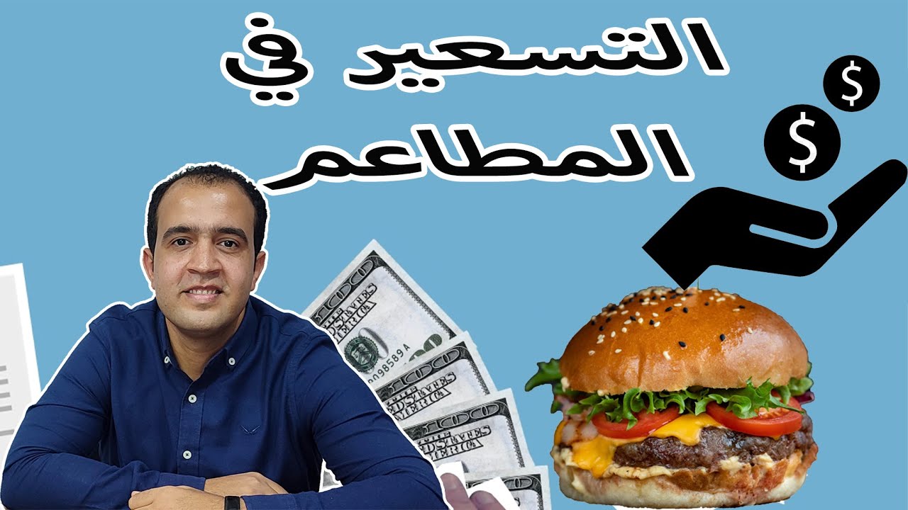 التسعير في المطاعم