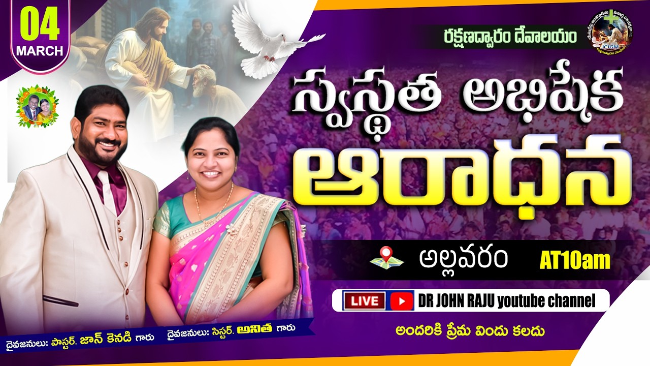 04.03.2026 || రక్షణద్వారం వారి స్వస్థత అభిషేక ఆరాధన || ALLAVARAM CHURCH  || JCIGM Ministries