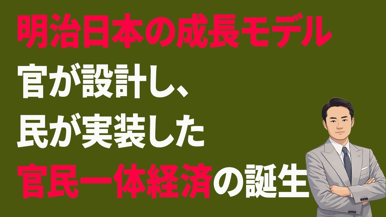 『明治日本の成長モデル』官が設計し、民が実装した「官民一体経済」の誕生