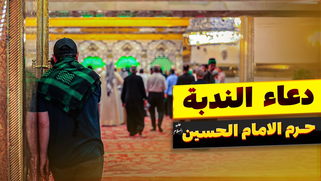 دعاء الندبة من حرم الامام الحسين (ع) يوم الجمعة