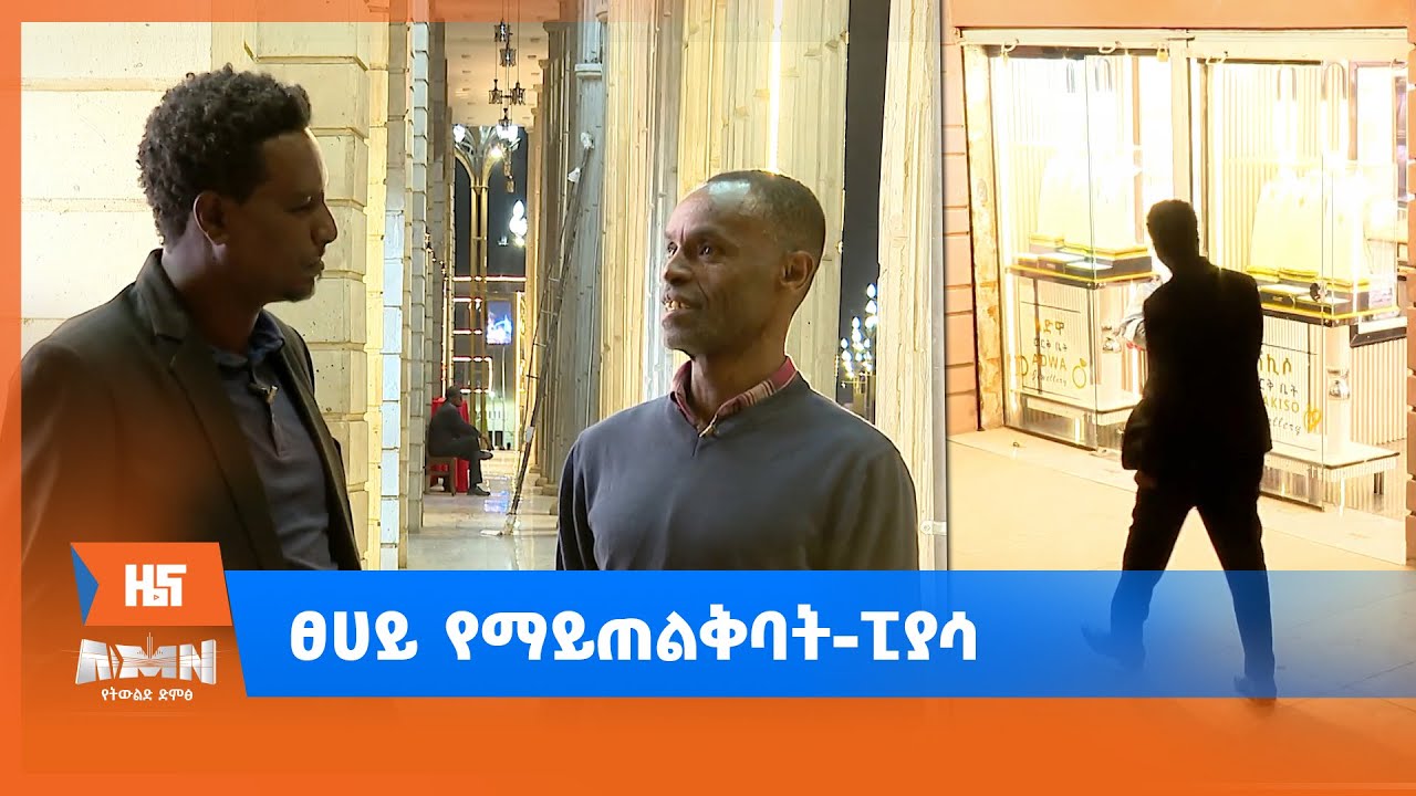 ፀሀይ የማይጠልቅባት-ፒያሳ
