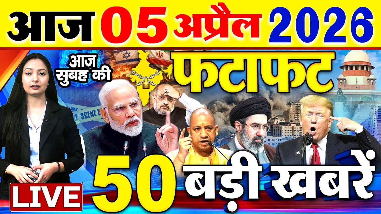 Today Breaking News ! आज 05 अप्रैल 2026  के मुख्य समाचार बड़ी खबरें, PM Modi, SBI, Israel Iran War