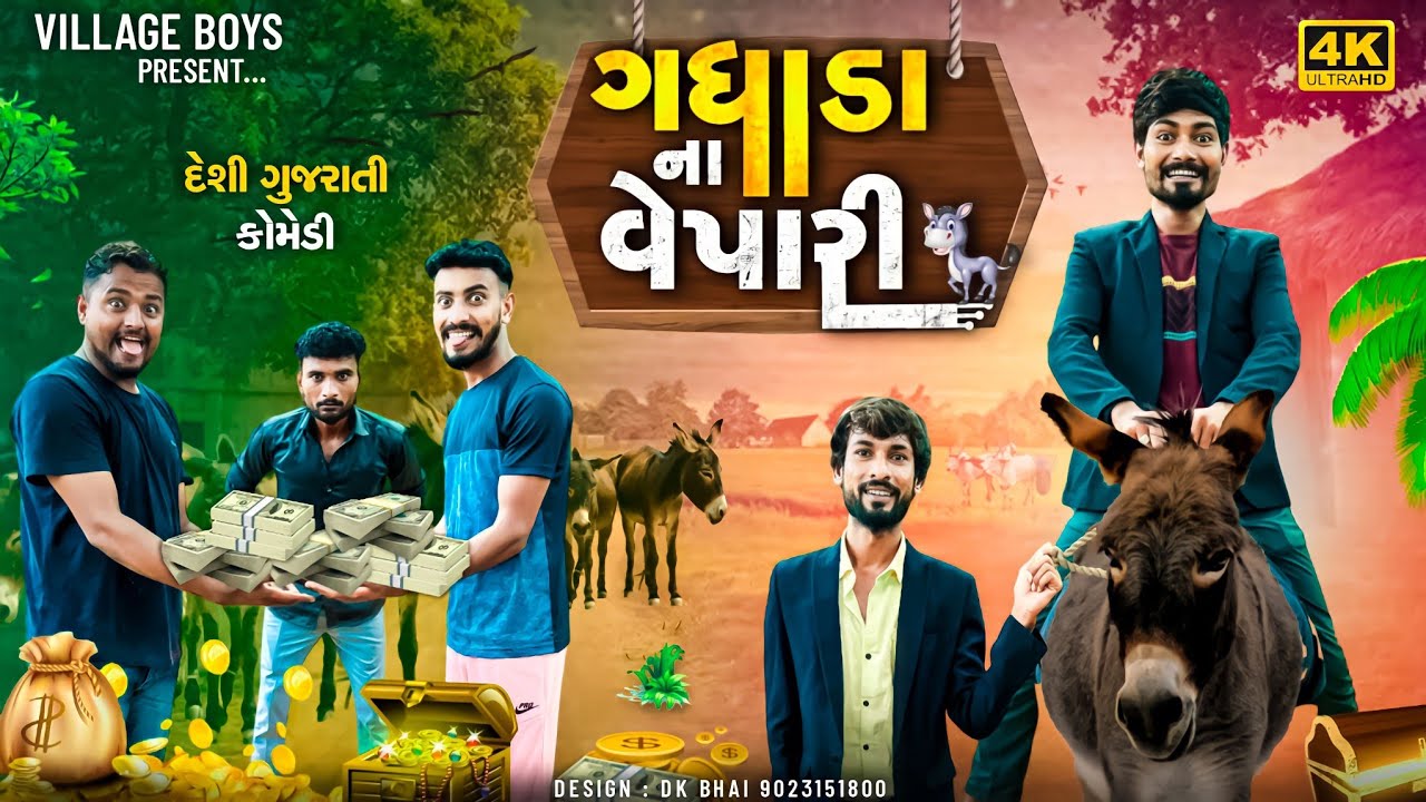 ગધેડા ના વેપારી | દેશી કોમેડી વિડિયો | Village Boy New Comedy Video 2023 Funny Video
