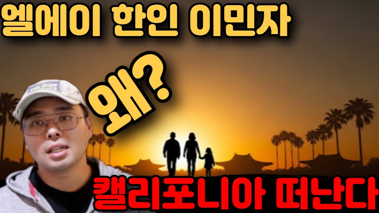 조용히 캘리포니아 엘에이 떠나는 한인 이민자들! 모든것에 이유가 있다!