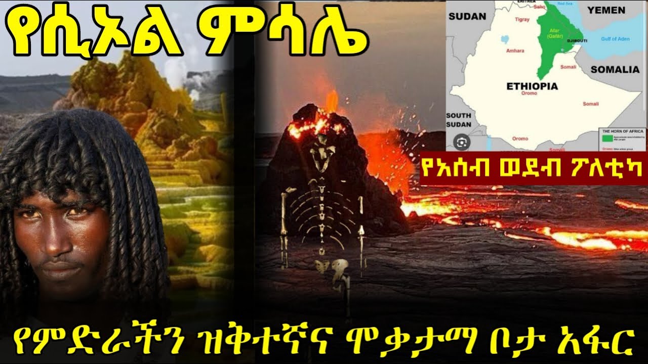 Assab# አሰብ እና አፋር / Ethiopian volcano and Afar people / Land of origin / Dangerous place on earth