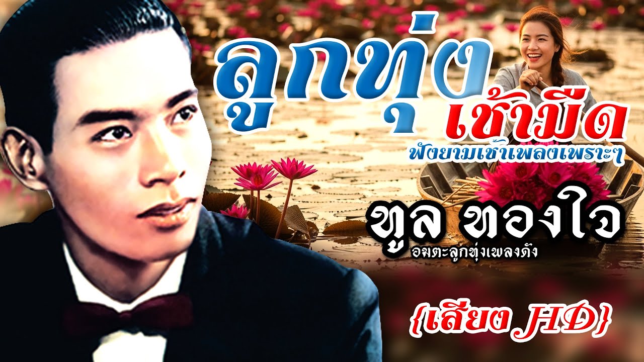 ฟังเพลงยามเช้า ลูกทุ่งเช้ามืด ทูล ทองใจ อมตะเพลงดัง{เสียง HD}