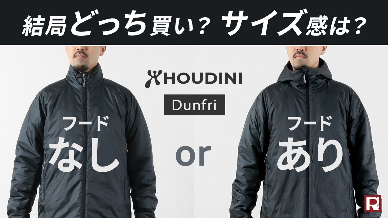 【スタッフ6人でサイズ徹底比較】HOUDINI（フーディ二）の街着で活躍する化繊中綿アウター「ダンフリジャケット」プリマロフトゴールドによる軽量・保温・断熱性が実現