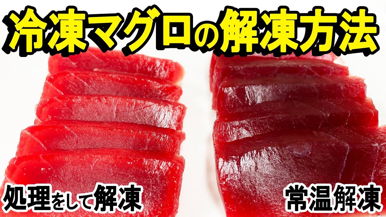 冷凍 マグロ を おいしく解凍 する方法を 伝授 します【 せり人ムタロー ・ 魚料理教室  】