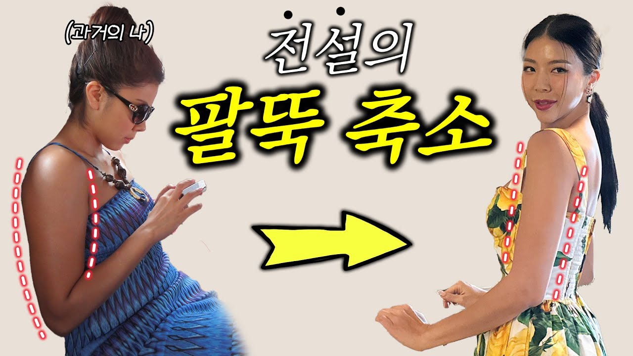 팔뚝 토닝💪팔뚝 진짜 줄이고 싶다면 이렇게 운동해보세요 (사이즈 절대 안 커짐)