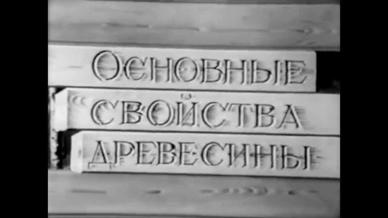 Древесина и ее свойства, влажность и усушка