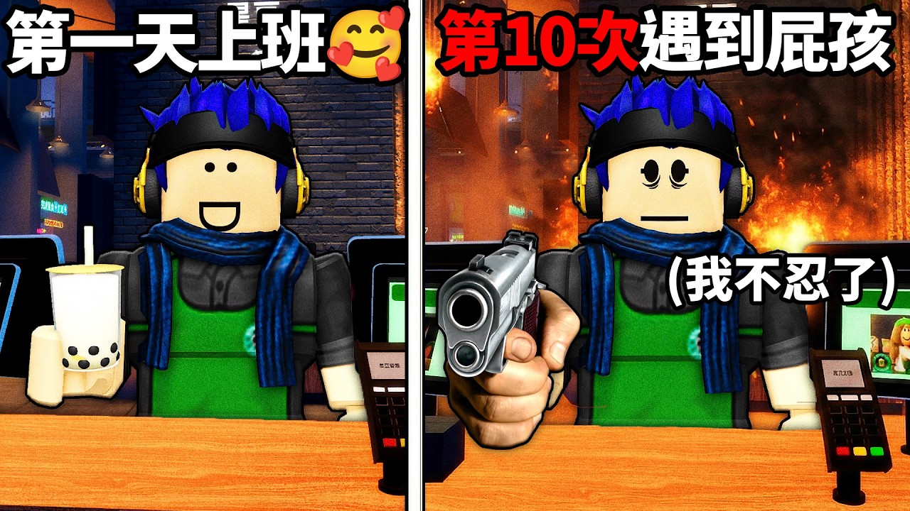 ROBLOX 咖啡廳員工模擬器！你可以對付鬧事的客人、屁孩、小偷嗎?! (玩到第七天變超奇怪)【The Hybrid Cafe - 有感筆電】