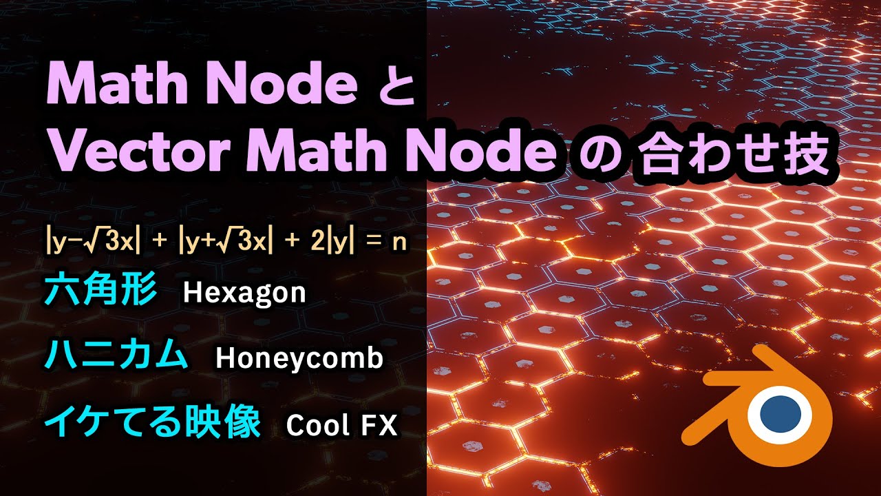 【Blender】数式ノードで 六角形 ＆ ハニカム を作って カッコよく決める マテリアルノード