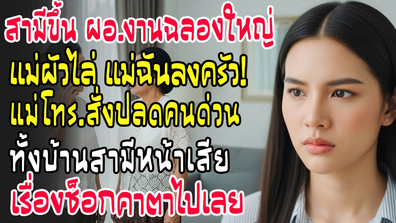 หย่า 5 นาที! แม่สามีพาสะใภ้ใหม่ทำสวย ฉันยกเลิกบัตร VIP กลางร้าน ผู้จัดการพูดประโยคเดียว แม่ผัวช็อก!