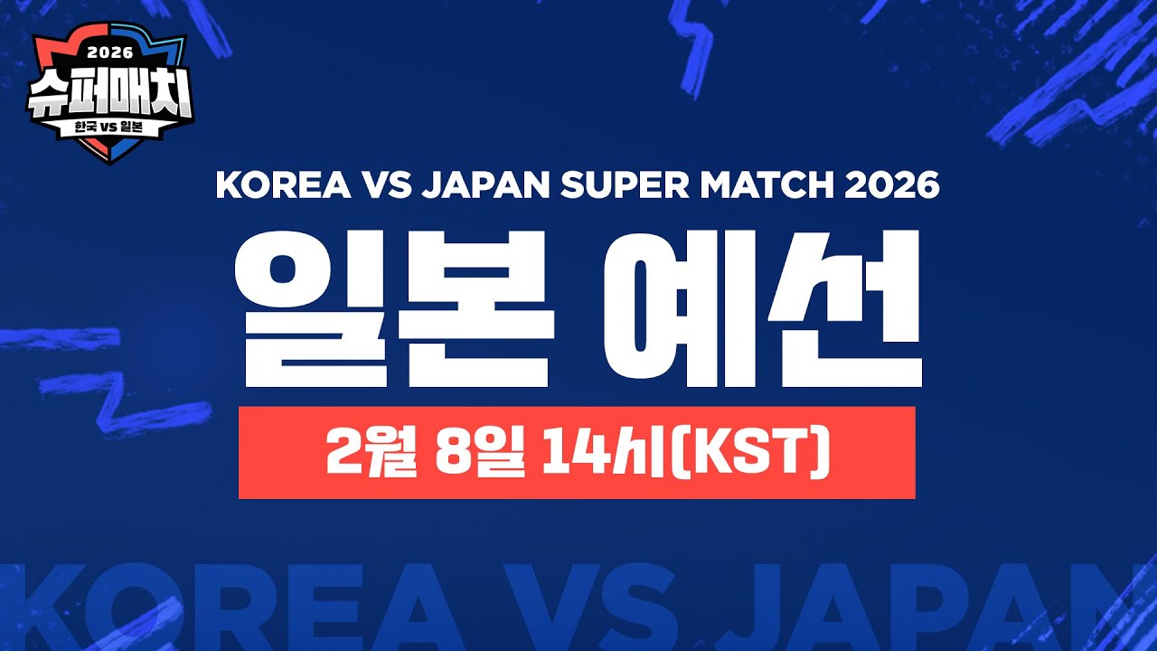 [한국어] KOREA vs JAPAN SUPER MATCH 2026 일본 예선