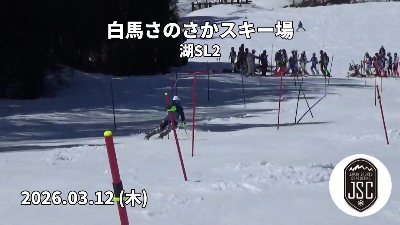 【2026.03.12 (木)】白馬さのさかスキー場 湖SL2  JSC (Japan Sports Consulting)