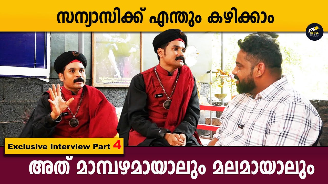 സന്യാസിക്ക് എന്തും കഴിക്കാം, അത് മാമ്പഴമായാലും മലമായാലും 😇 | CHANDALA BABA | ABACK MEDIA