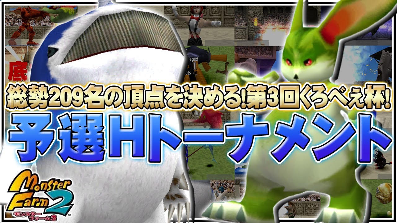 【移植版MF2】総勢209名の頂点を決める！第3回くろべぇ杯予選Hトーナメント開幕！【モンスターファーム2】