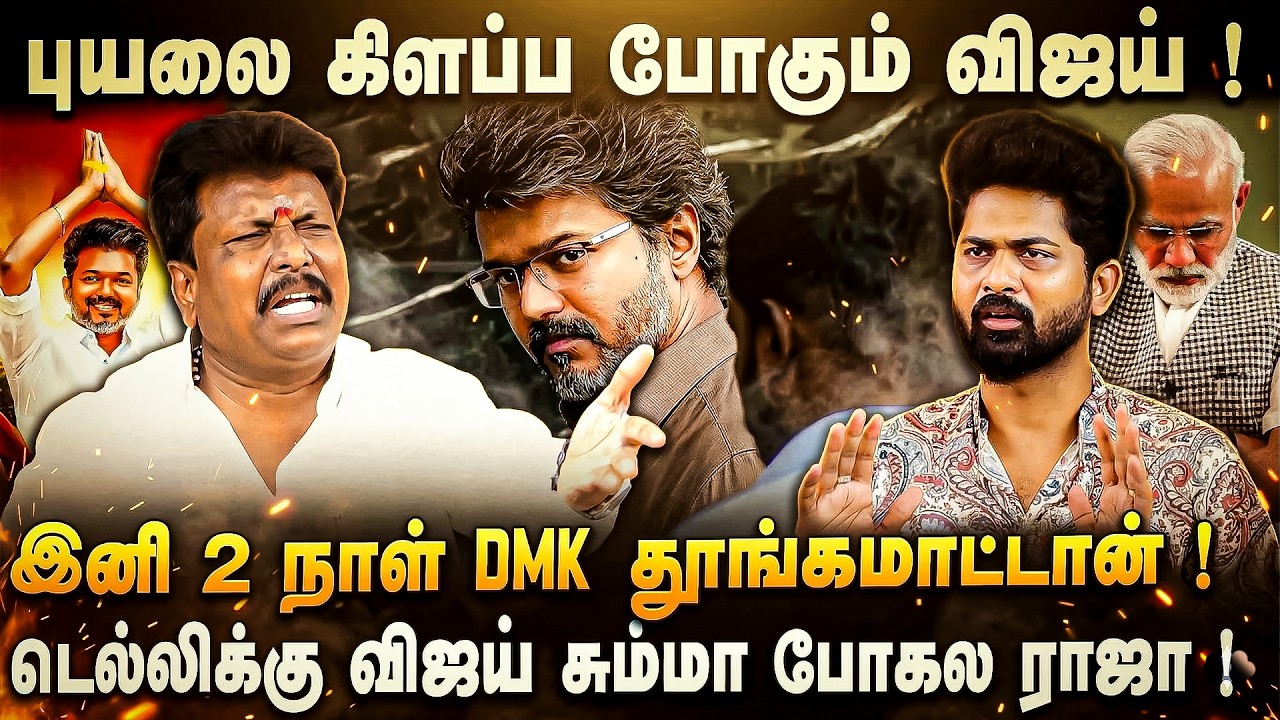 OTTERI JEYAKUMAR | டெல்லிக்கு கில்லாடி மாறி போறாரு விஜய்,' செ.பாலாஜி மாறி நெஞ்சயா புடிச்சு படுத்தாரு