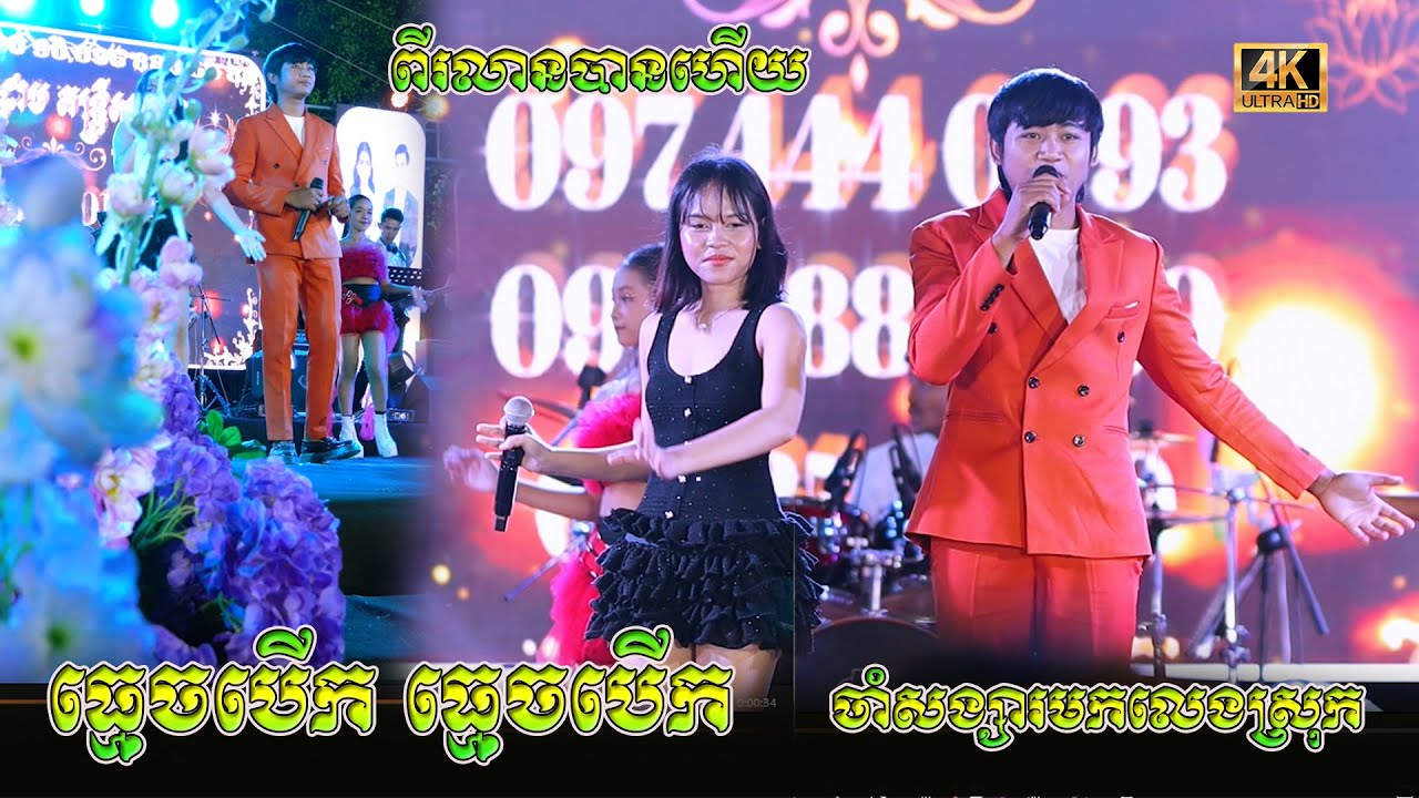 ធ្មេចបើក ធ្មេចបើក​ - ពីរលានបានហើយ - ចាំសង្សារមកលេងស្រុក - តន្ត្រីសម័យអាពីនដ្រាម