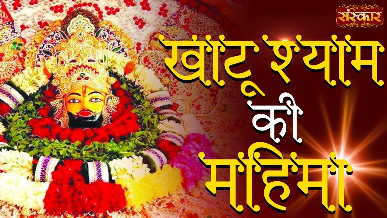 कौन हैं खाटू श्याम | खाटू श्याम धाम की महिमा और सम्पूर्ण जानकारी | हारे का सहारा खाटू श्याम हमारा