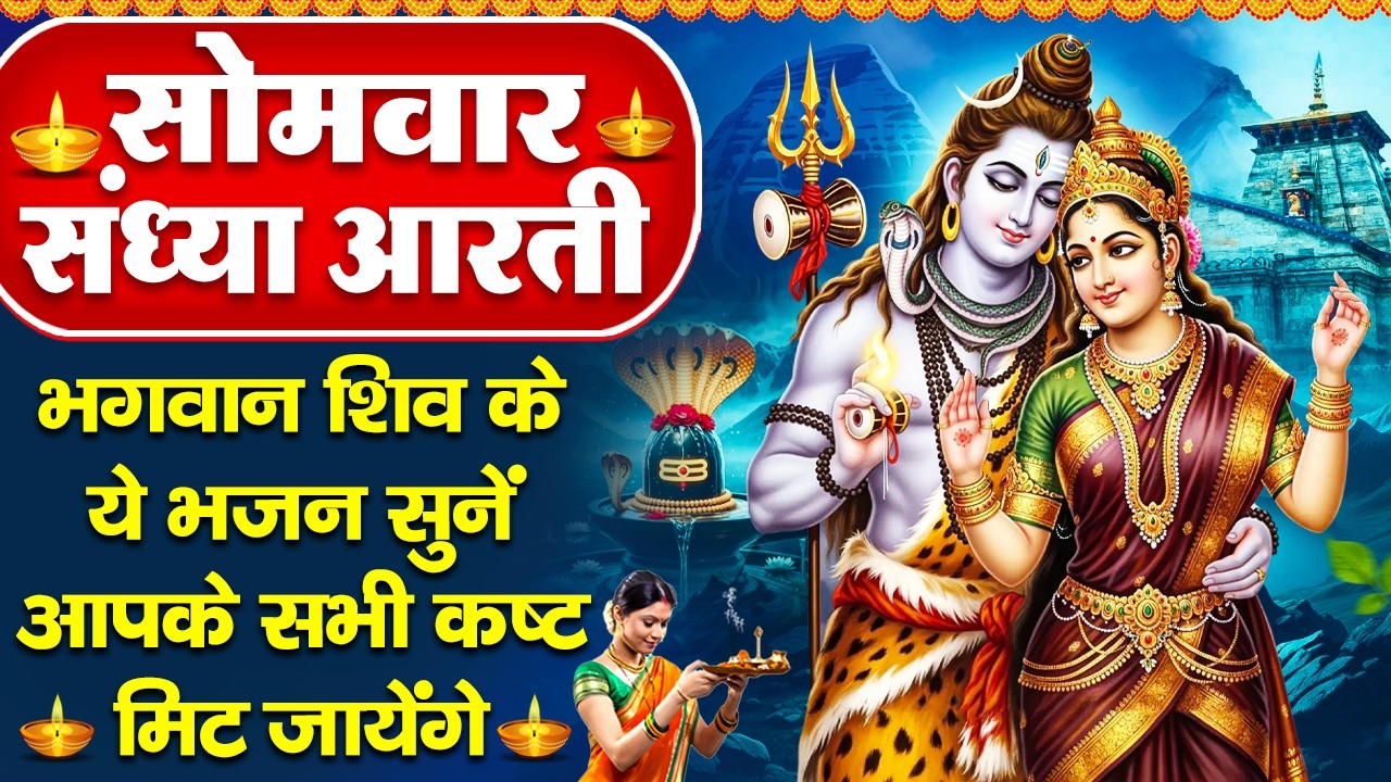 संध्या भक्ति: सोमवार स्पेशल - शिव जी की चमत्कारी आरती व शिव अमृतवाणी - ॐ जय शिव ओमकारा - Shiv Bhajan