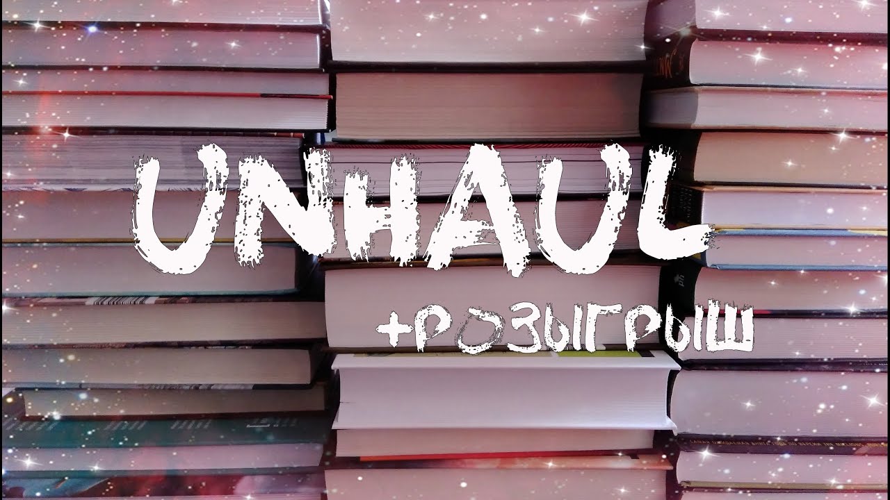 БОЛЬШОЙ КНИЖНЫЙ АНХОЛ + розыгрыш (закрыт)/ Больше 80 книг ищут новый дом!