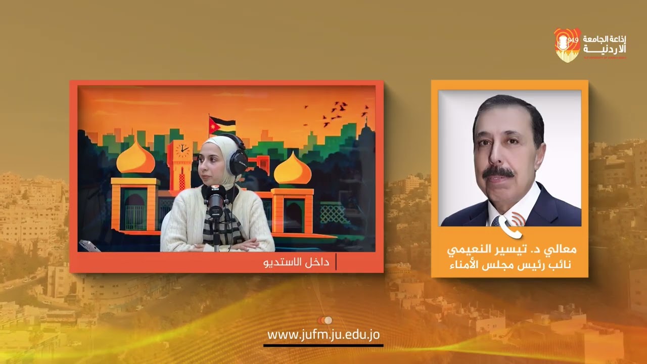 برج الساعة || معالي الدكتور تيسير النعيمي - نائب رئيس مجلس الأمناء في الجامعة الأردنية