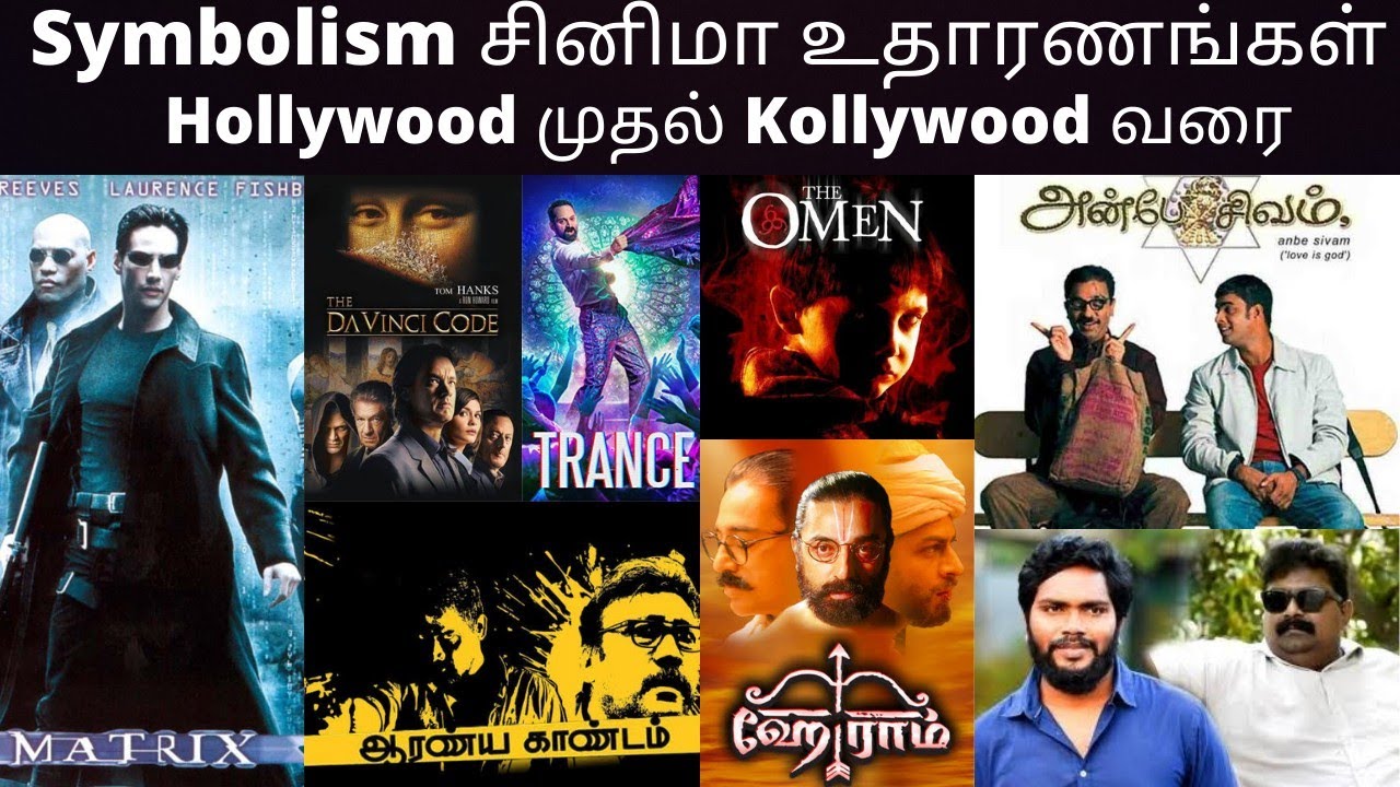 Symbolism உதாரணங்கள் | Heyram | The Matrix | Anbe Sivam | Aaranya Kaandam | குறியீடுகள் | Trance