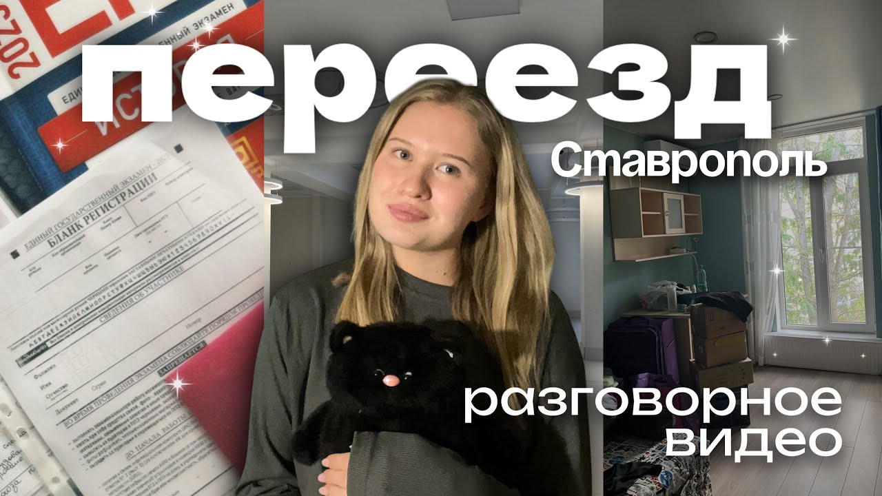 ПЕРЕЕЗД/ Переживания/Как я сдала ЕГЭ?/ Нервные срыв/ РАЗГОВОРНОЕ ВИДЕО