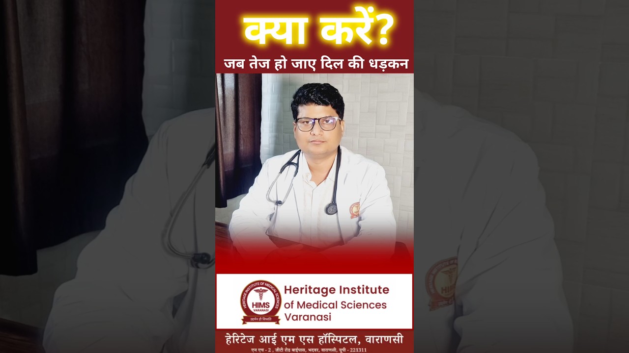 PSVT उपचार: जब दिल की धड़कन 200-210 से अधिक हो | डॉ. अमित सिंह इंटरवेंशनल रेडियोलॉजिस्ट Heritage IMS