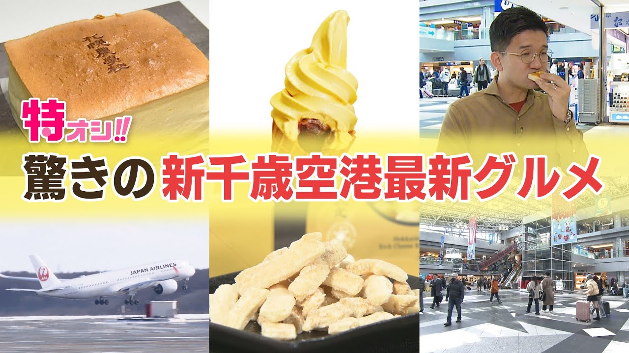 驚きの新千歳空港最新グルメの数々　飛行機に乗らなくても行きたいグルメの宝庫