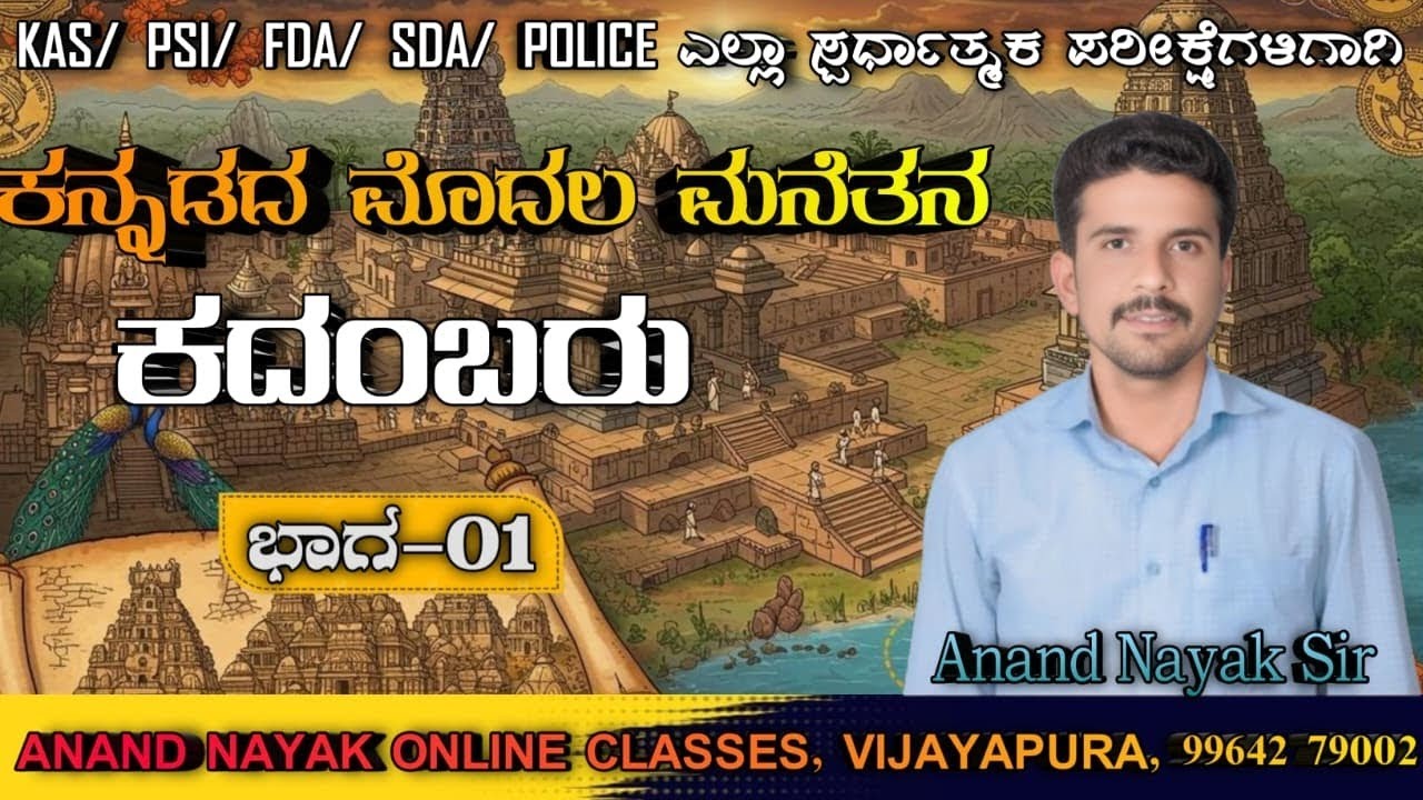ಕದಂಬರು ಭಾಗ -01 ( ಕದಂಬರ ಸಮಗ್ರ ಇತಿಹಾಸ ) ವಿಡಿಯೋವನ್ನು ಪೂರ್ತಿಯಾಗಿ ವೀಕ್ಷಿಸಿ 