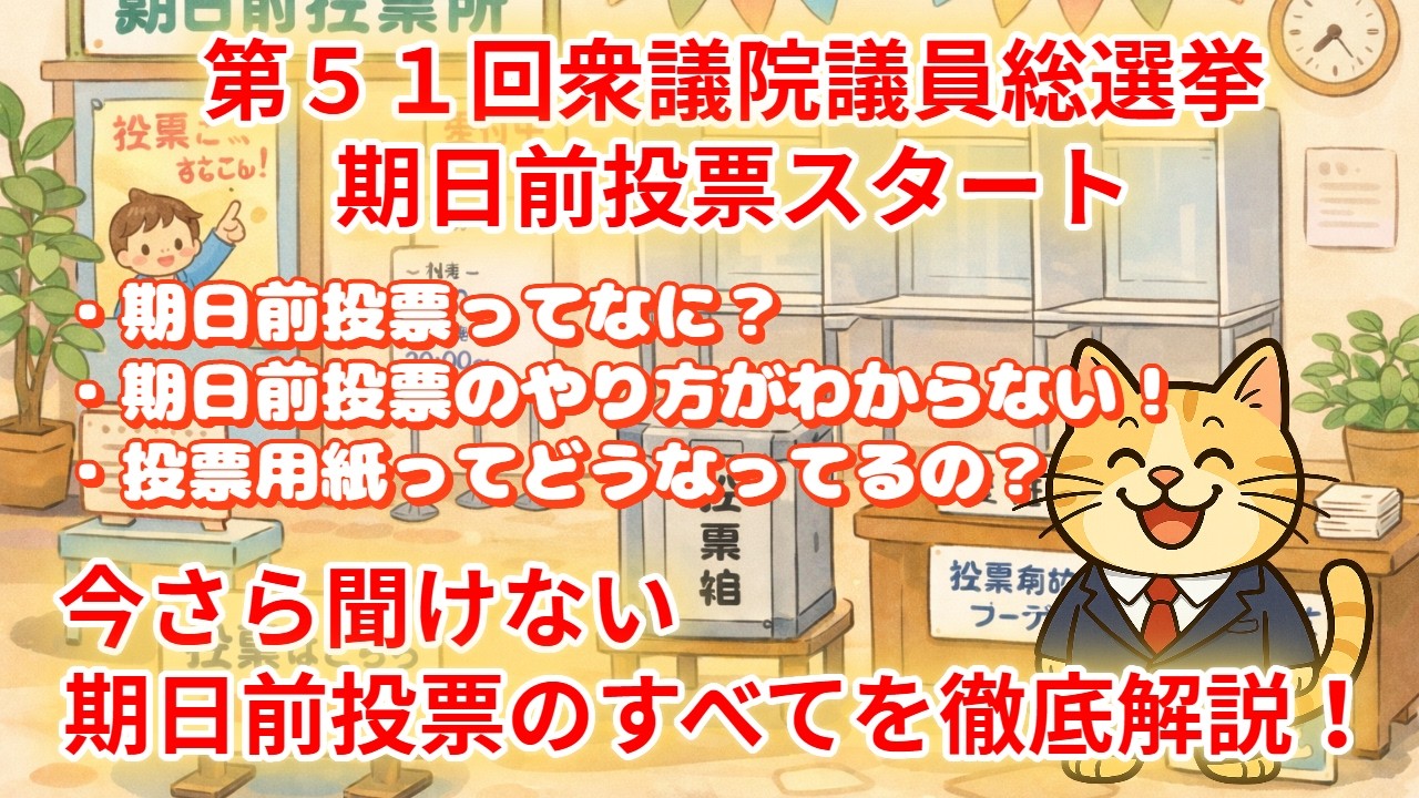 期日前投票スタート！小選挙区、比例代表、国民審査の投票方法。入場券はいらないの？令和8年2月8日投開票！緊急企画！衆議院議員総選挙を学ぶシリーズ第６回！