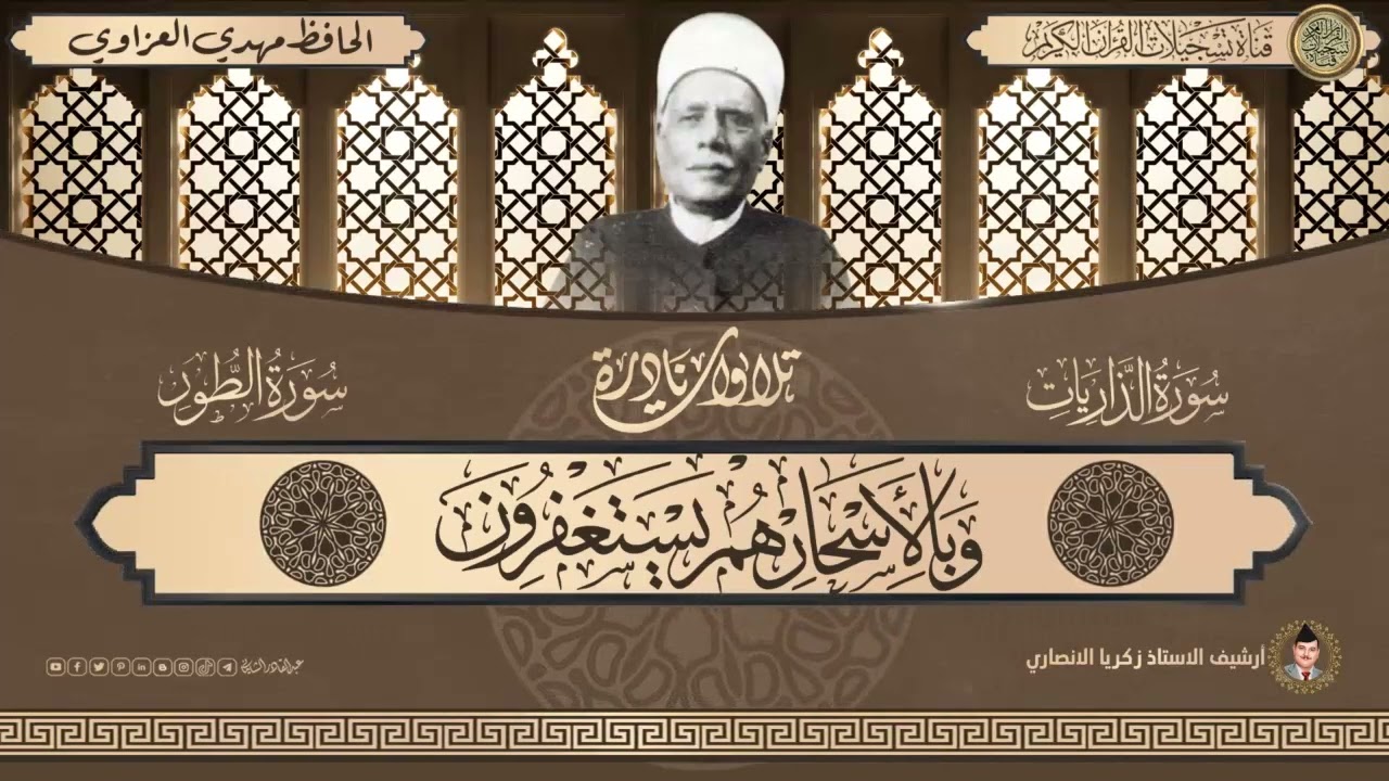 نوادر التلاوات - الحافظ مهدي العزاوي - ما تيسر من سورتي الذاريات والطور