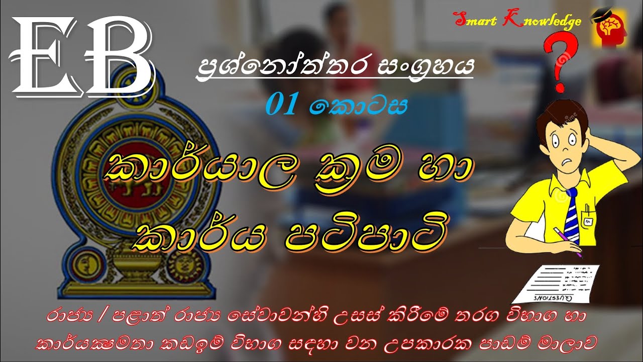 EB - කාර්යාල ක්‍රම හා කාර්ය පටිපාටි  01  - අනුමාන ප්‍රශ්න හා පිළිතුරු  -DO EB